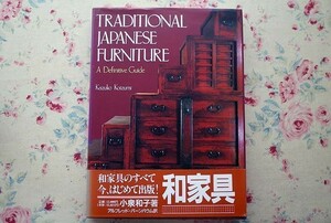 50624/和家具 Traditional Japanese Furniture: A Definitive Guide 英語版 伝統的な日本の家具 決定版ガイド English Edition 小泉和子