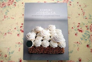 50139/金子美明の菓子 パリセヴェイユ 柴田書店 フランス菓子 洋菓子 プティガトー アントルメ デザート