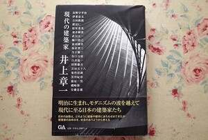 50122/現代の建築家 井上章一 ADAエディタトーキョー 伊東忠太 吉田鉄郎 松室重光 堀口捨己 前川國男 坂倉準三 丹下健三 白井晟一 村野藤吾