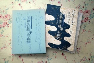 51101/図録 王朝美の精華・石山切 かなと料紙の競演 函入2冊 徳川美術館新館開館二十周年記念 秋季特別展 2007年 徳川美術館 古筆 国宝