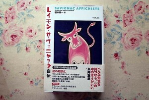 51050/レイモン・サヴィニャック自伝 TOブックス Raymond Savignac ポスター画家