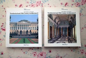 45268/世界建築史 2冊セット 新古典建築と19世紀の建築 History of World Architecture Neoclassical and 19th Century Architecture