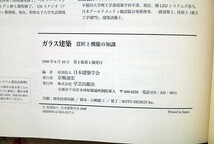 50414/ガラス建築 意匠と機能の知識 学芸出版社 外装から内装、ディスプレーまで 開口部 省エネルギー 各種技術_画像5