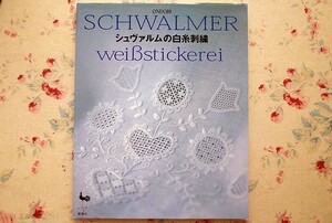 50312/シュヴァルムの白糸刺繍 雄鶏社 ホワイトワーク ドロンワーク アルファベット