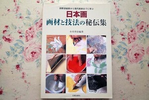 50287/日本画 画材と技法の秘伝集 狩野派絵師から現代画家までに学ぶ 小川幸治 日貿出版社 丹青指南 彩色の虎の巻