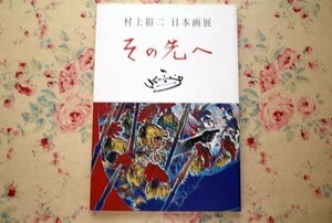 50478/図録 村上裕二 日本画展 その先へ 2016年 作品81点カラー掲載 ウルトラマン