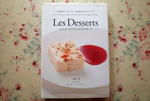 50073/弓田亨 レストラン ビストロ カフェのデザート イル・プルー・シュル・ラ・セーヌ Les Desserts 2007年 フランス菓子