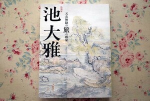 50191/図録 池大雅 天衣無縫の旅の画家 2018年 京都国立博物館