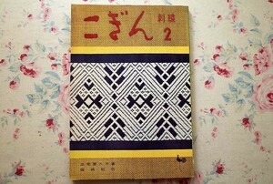 50022/こぎん刺繍2 三宅喜久子 雄鶏社 1960年 室内装飾 服飾 小もの やさしくできる作品