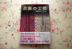 99263/衣裳の工芸 滅びゆくものを追いかけて 市田ひろみコレクション 求龍堂 サイン入り 世界の民族衣装 450セット掲載