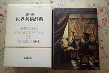 96085/新潮世界美術辞典 秋山光和 新潮社 日本 東洋 西洋　古今東西の項目約17000収録 絵画_画像1