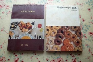 95156/ベーカーズ新書 ホテルパン製法ほか 2冊セット ベーカーズタイムス社 小林秀雄 最新ドーナッツ製法 越後和義