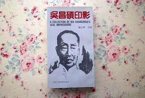 45259/呉昌碩 印影 A Collection of Wu Changshuo's Seal Impressions 1992年 北京広播学院出版社 中国絵画 印鑑 篆刻 落款 書道