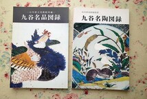 50256/陶芸 九谷 古九谷 図録 作品集 7冊セット 古九谷浪漫 華麗なる吉田屋展 九谷の色絵 武腰潤展 石川県立美術館所蔵 九州の色絵磁器_画像6