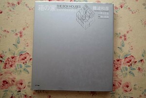 95651/箱の家 エコハウスを目指し 難波和彦　THE BOX-HOUSES TOWARDS A NEW ECO-HOUSE NTT出版　無印住宅　住宅建築