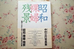 95578/中村立行 写真集 昭和・裸婦・残景 アイピーシー 1991年 初版