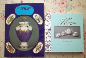 99620/図録 ヘレンド展ほか 2冊セット Herend Porcelain Magyarorszagrol セーブル陶磁名品展 フランス国立セーブル陶磁美術館所蔵