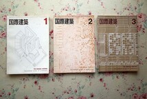 98407/建築雑誌 国際建築 1965年 3冊セット 国際建築協会 ジェームズ・スターリング 浜口隆一 大江宏 原広司 前川国男 ロイド・ライト_画像1