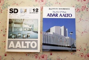 99045/特集/アルヴァ・アアルト 建築雑誌 2冊セット a＋u 建築と都市 1983年5月臨時増刊号 SD スペースデザイン 1977年 No.149 Alvar Aalto