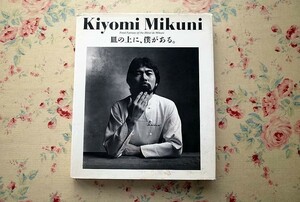 14327/三国清三 皿の上に、僕がある 柴田書店 フランス料理 三國清三 　オテル・ドゥ・ミクニ