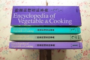 14489/野菜料理 百科事典 函入 3冊組 講談社 穀物類 山菜類 きのこ類 香辛料類 木の実類