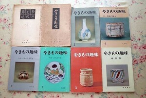 50554/やきもの趣味 8冊セット 学芸書院 徳間書店 黄瀬戸 志野 織部 信楽焼 佐野乾山 加藤唐九郎 茶碗 備前焼 古九谷 古美術