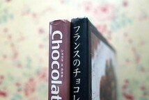 51179/チョコレート菓子 製菓 レシピ本 7冊セット ショコラ 秘密のチョコレートレシピ 相原一吉 黒川愉子 土屋公二 齋藤由季 テオブロマ_画像7