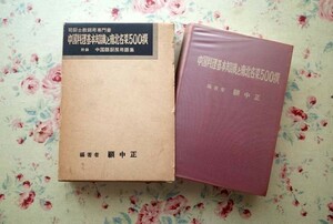 96692/中国料理基本知識と南北名菜500撰 司厨士教師用専門書 附録 中国語厨房用語 顧中正 中国菜譜研究会 前菜 点心 菜 禮式作法