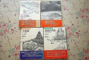 93231/日本人はどのように建造物をつくってきたか 4冊セット 草思社 奈良の大仏 世界最大の鋳造仏 大坂城 天下一の名城 江戸の町 内藤昌