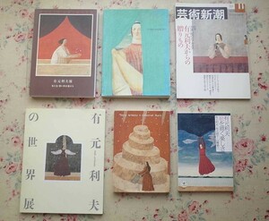 51200/有元利夫 図録 ほか 6冊セット 有元利夫展 光と色・想い出を運ぶ人 花降る時の彼方に 天空の音楽 よみがえる女神たち 絵を描く楽しさ