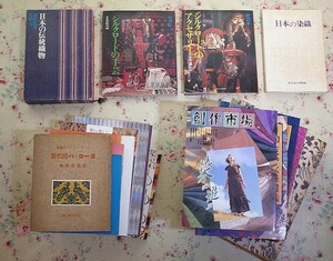 81539/図録 日本の染織ほか 20冊セット 図録 伝統と現代 日本の型染 唐草 古渡更紗 インディアンの染織 砂漠の華 コプト裂 織 縞 更紗紋様