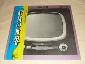 CMの世界 コマソンの世界 ～ 帯付 / ETP-8122 / 由紀さおり/加藤和彦/村井邦彦/木月京子/トップ・ギャラン/斎藤任彦/森繁久弥/赤い鳥