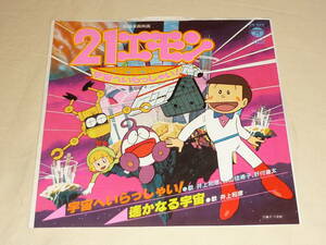 藤子不二雄・「21エモン」 ～ 宇宙へいらっしゃい！ / 遥かなる宇宙 / 井上和彦 / 杉山佳寿子 / 肝付兼太