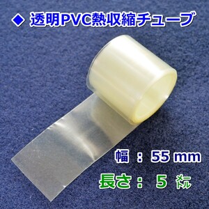 55⑤◆熱収縮チューブ（透明PVC）／シール保護・絶縁・結束／幅55mm長さ５㍍