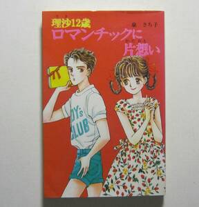 理沙１２歳　ロマンチックに片想い　泉さち子　ポプラ社文庫