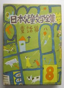 日本児童文学全集　８　童話篇８　河出書房　昭和２８年