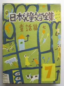 日本児童文学全集　７　童話篇７　河出書房　昭和２８年