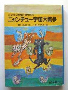 ニャゴン船長のぼうけん　ニャンチュー宇宙大戦争　瀬川昌男作