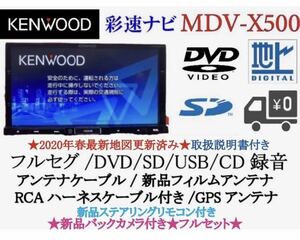 KENWOOD 上級ナビMDV-X500 フルセグ　新品バックカメラ付フルセット