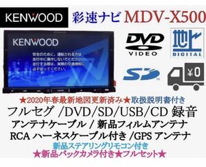 KENWOOD 上位級　MDV-X500 フルセグ　新品バックカメラ付フルセット