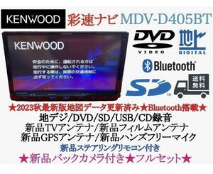 KENWOOD 2023秋地図MDV-D405BT 新品バックカメラ付フルセット