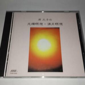 ＣＤ「原久子の光輝瞑想・満月瞑想」原久子