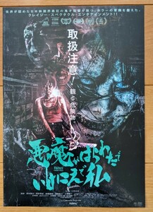 ☆☆映画チラシ「悪魔がはらわたでいけにえで私」【2024】