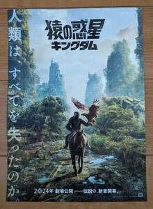 ☆☆映画チラシ「猿の惑星　キングダム」【2024】