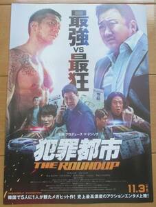 ☆☆映画チラシ「犯罪都市 THE ROUNDUP」【2022】