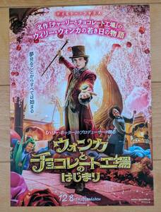 ☆☆映画チラシ「ウォンカとチョコレート工場のはじまり」B ティモシー・シャラメ　【2023】