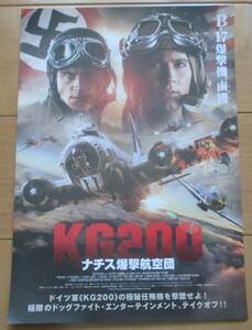 ☆☆映画チラシ「KG200 ナチス爆撃航空団」【2023】