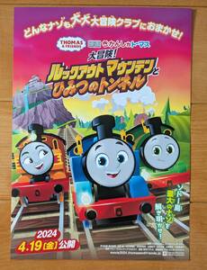 ☆☆映画チラシ「きかんしゃトーマス ルックアウトマウンテンとひみつのトンネル」【2024】