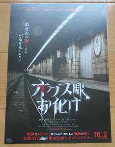 ☆☆映画チラシ「オクス駅お化け」【2023】