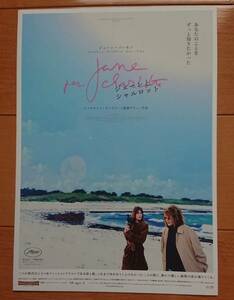 ☆☆映画チラシ「ジェーンとシャルロット」A 【2023】